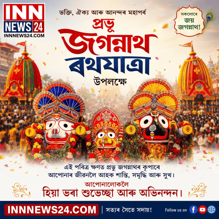ভক্তি, বিশ্বাস আৰু ঐক্যৰ মহোৎসৱ—শ্ৰীশ্ৰী প্ৰভু জগন্নাথদেৱৰ পৱিত্ৰ ৰথযাত্ৰা উদযাপনত মুখৰ অসম।