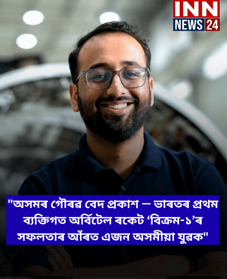 অসমৰ গৌৰৱ বেদ প্ৰকাশ — ভাৰতৰ প্ৰথম ব্যক্তিগত অৰ্বিটেল ৰকেট ‘বিক্ৰম-১’ৰ সফলতাৰ আঁৰত এজন অসমীয়া যুৱক।